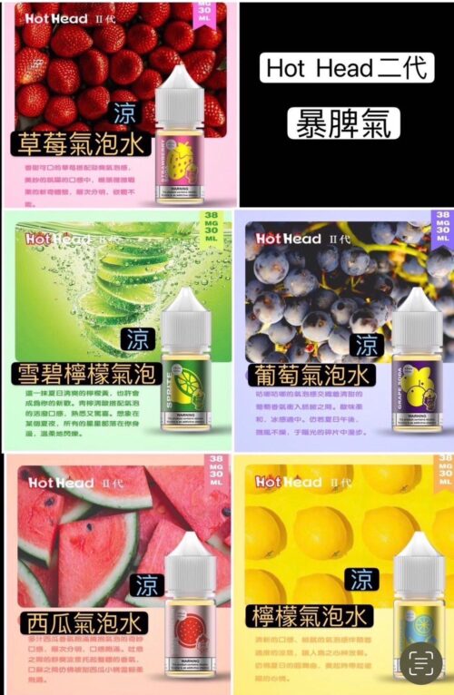 Hot Head 小菸油 暴脾氣二代 全系列 30ML 38MG