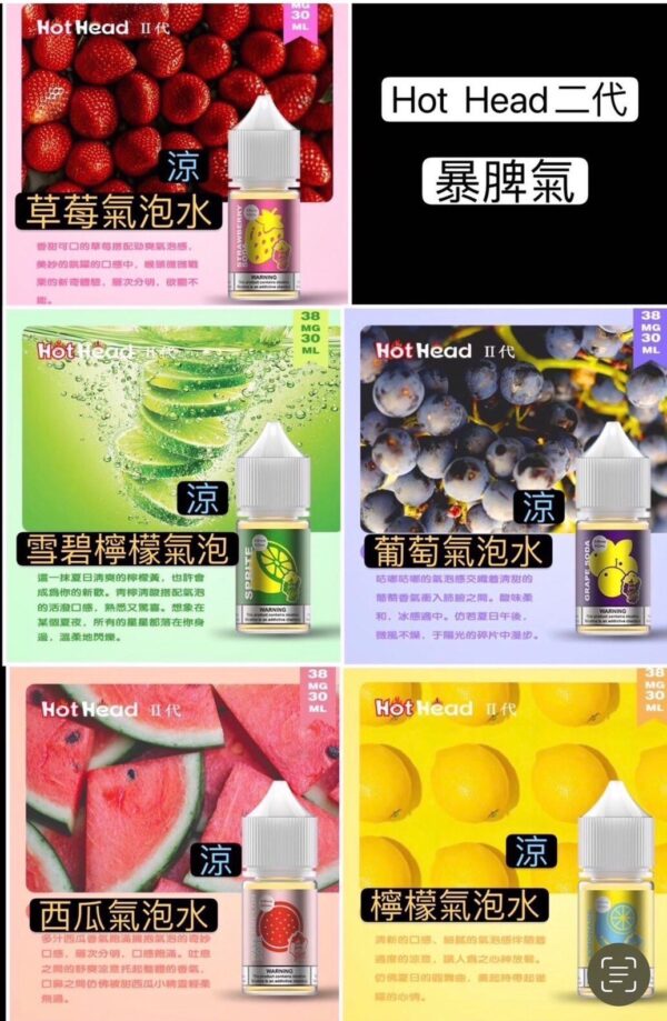 Hot Head 小菸油 暴脾氣二代 全系列 30ML 38MG