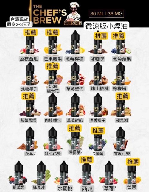 美國原裝廚師佳釀煙油(CHEF’S BREW) 電子煙煙油 30ML/36MG