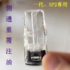 SP2S、SP、一代、 側邊重覆注油、側邊自注油空彈